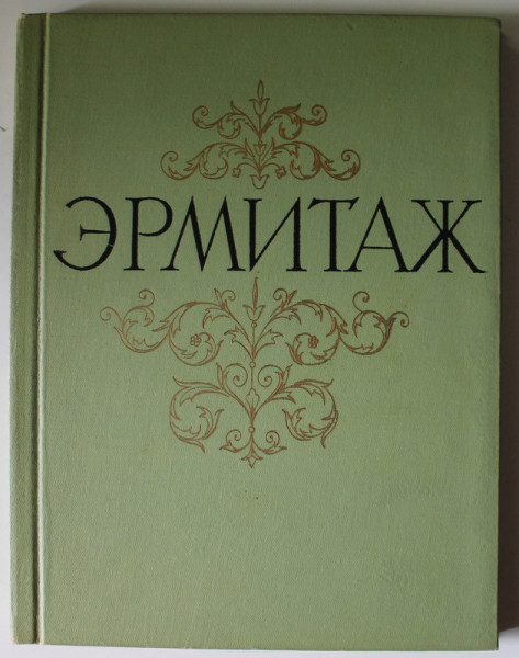 ERMITAJ , ALBUM CU REPRODUCERI DUPA LUCRARI DIN MUZEU , TEXT IN LIMBA RUSA , 1963