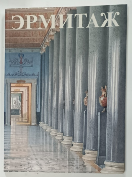 ERMITAJ , COMORI ALESE ALE MARELUI MUZEU , 1990 , TEXT IN LIMBA RUSA