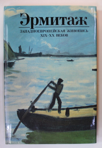 ERMITAJ , PICTURA VESTEUROPEAN , SECOLELE XIX - XX , ALBUM DE ARTA , TEXT INTEGRAL IN LIMBA RUSA , 1986