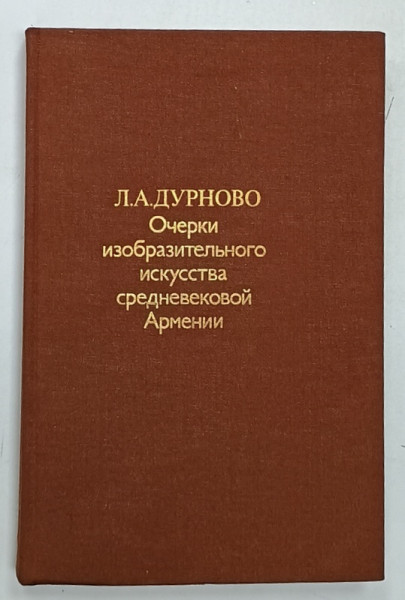 ESEURI DESPRE ARTELE PLASTICE ALE ARMENIEI MEDIEVALE de L.A DURNOVO , TEXT IN LIMBA RUSA , ALBUM , 1979