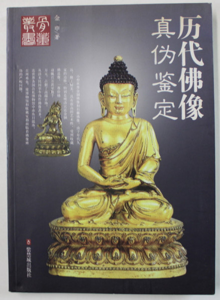EVALUAREA AUTENTICITATII STATUILOR BUDISTE DIN DINASTII TRECUTE , TEXT IN LIMBA CHINEZA , 2007