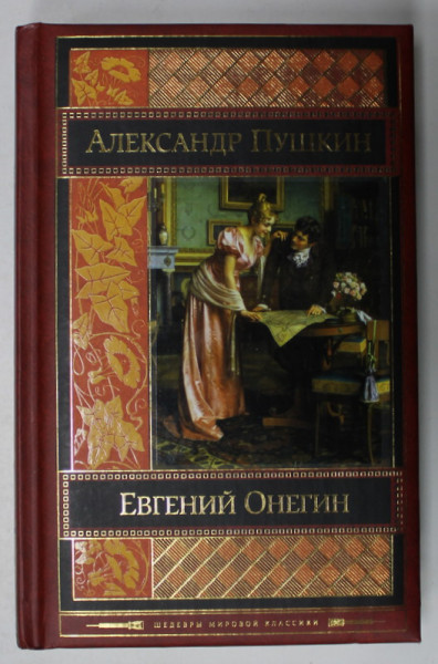 EVGHENI ONEGHIN , roman de ALEKSANDR SERGHEEVICI PUSKIN , TEXT IN LIMBA RUSA , 2016