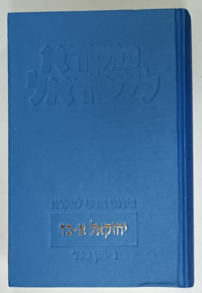 EZECHIEL , cu  o introducere si comentariu de RODIE KOSHER , CAPITOLELE 1-24 , VOLUMUL I , 2001, TEXT IN EBRAICA