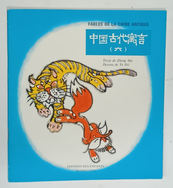 FABLES DE LA CHINE ANTIQUE : LE RENARD  S 'AFFICHANT AVEC LE TIGRE  by ZHENG MA , dessins de YE FEI  , ANII '80