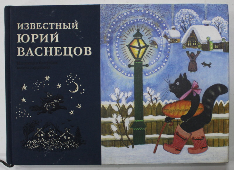 FAIMOSUL YURI VASNETSOV , MATERIAL PENTRU BIOGRAFIA MARELUI ARTIST , EDITIE INTEGRAL IN LIMBA RUSA , 2012