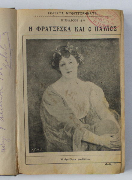 FRANCESCA SI PAUL , cartea I , SCRISA IN LIMBA GREACA , 1916, PREZINTA INSEMNARI CU CREIONUL *