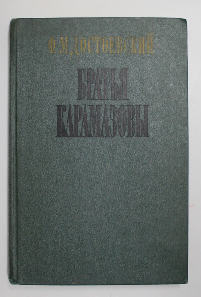 FRATII KARAMAZOV de F. DOSTOIEVSKI , TEXT IN LIMBA RUSA , 1985