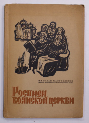 FRESCELE BISERICII BOYANA , TEXT IN LIMBA RUSA , ANII '50