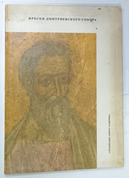 FRESCOES OF ST. DEMETRIUS '  CATHEDRAL , SUPERLATIVE MEDIEVAL WALL PAINTINGS IN VLADIMIR , text by V. PLUGIN , ALBUM CU TEXT IN RUSA si ENGLEZA , 1974