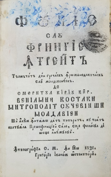 FUNIE SAU FRANGHIE INTREITA  - TRADUSA DIN GRECESTE IN ROMANODACHICEASCA SAU MOLDOVENEASCA de VENIAMIN COSTACHI , MITROPOLIT AL SUCEVEI SI MOLDOVEI , 1831, CONTINE INSEMANRI CU CREIONUL SI PETE *