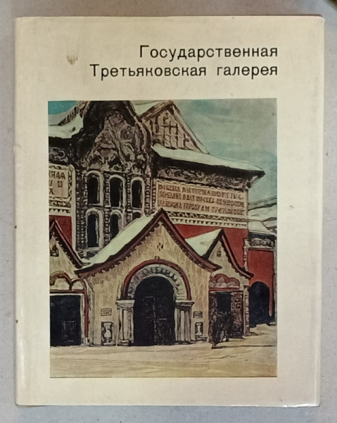 GALERIA DE ARTA TRETIAKOV , ALBUM IN LIMBA RUSA , DIMENSIUNI REDUSE , 1968