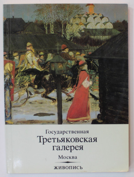 GALERIA DE STAT TRETIAKOV , PICTURA , TEXT IN LIMBA RUSA , 1989