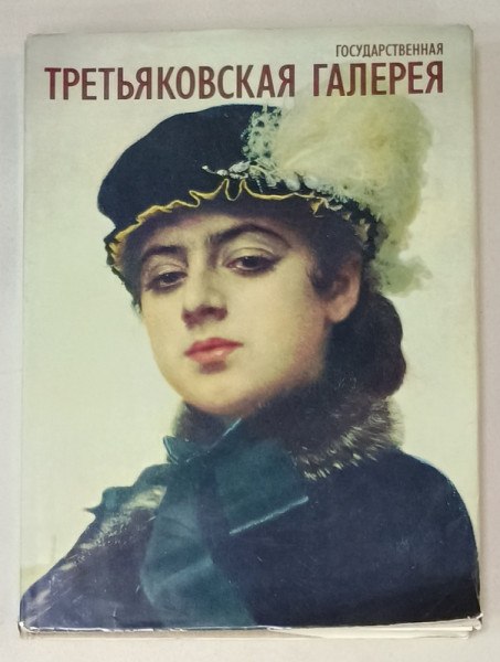 GALERIA TRETYAKOV , MOSCOVA , PICTURA  RUSA SI SOVIETICA , 1986, ALBUM IN LIMBA RUSA