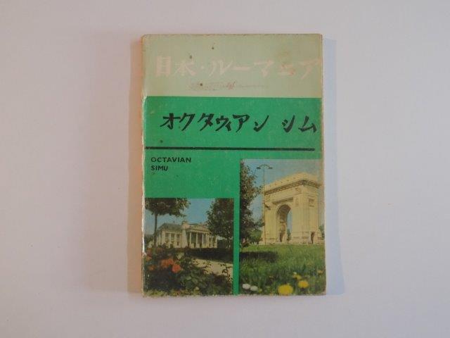 GHID DE CONVERSATIE JAPONEZ-ROMAN de OCTAVIAN SIMU 1981