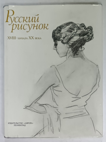 GRAFICA RUSA , SEC. XVIII - INCEPUT DE SEC. XX , TEXT IN LIMBA RUSA , ALBUM , 1989