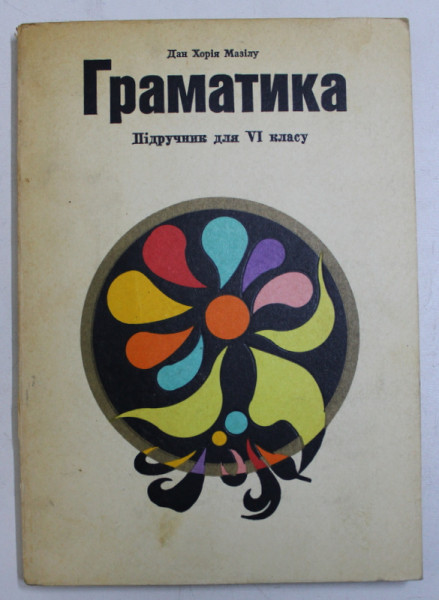 GRAMATICA LIMBII  UCRAINENE PENTRU CLASA A VI - A de DAN HORIA MAZILU , TEXT IN LIMBA UCRAINEANA ,  1976