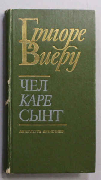 GRIGORE VIERU - CEL CARE SUNT , EDITIE IN LIMBA RUSA , 1987, DEDICATIE *, PREZINTA INTERVENTII CU PIXUL COLORAT *