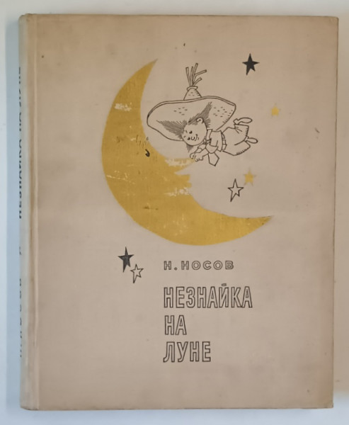 HABARNAM PE LUNA de NIKOLAI NOSOV , desene G. VALKA , TEXT IN LIMBA RUSA, 1967