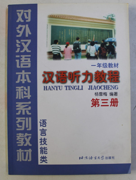 HANYU TINGLI , JIAOCHENG ( CHINESE LISTENING COURSE ) BOOK 3 , 2000