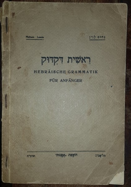 HEBRAICHE GRAMATICHE FUR ANFANGER, NAHUM LEWIN