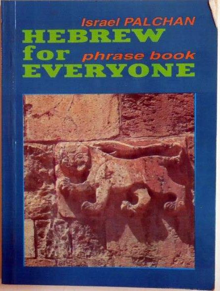 HEBREW FOR EVERYONE by I. PALCHAN 1997