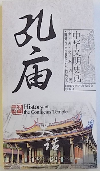 HISTORY OF THE CONFUCIUS TEMPLE by GONG LI , 2008