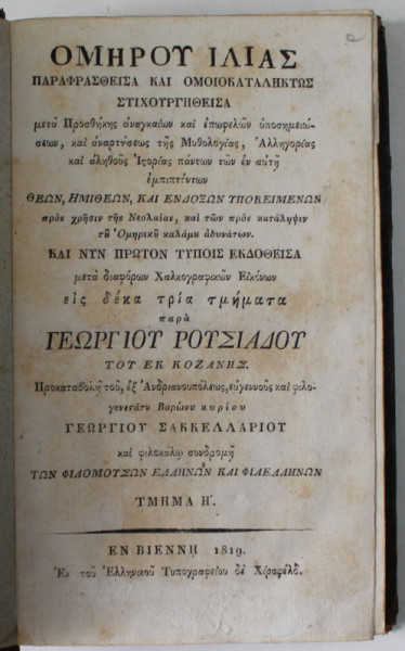 HOMER, ILIADA, VOL VIII - VIENA 1819