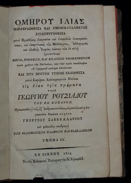 HOMERE, ILIADA - VIENA 1819