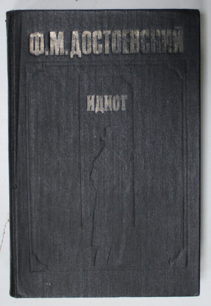 IDIOTUL de  FEODOR DOSTOIEVSKI ,  1983, TEXT IN LIMBA RUSA