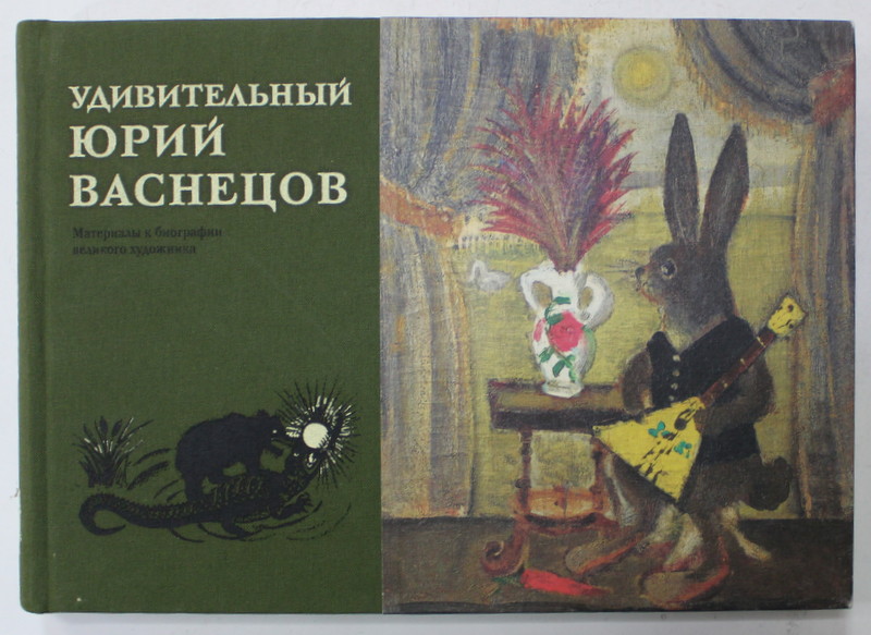 INCREDIBILUL YURI VASNETSOV , MATERIALE PENTRU BIOGRAFIA MARELUI ARTIST , 2013 , TEXT INTEGRAL IN LIMBA RUSA