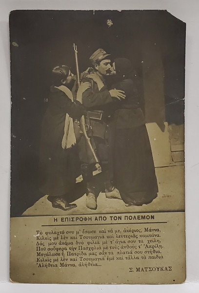 INTOARCEREA DIN RAZBOI , MONTAJ FOTO CU CITAT DIN S. MATSOUKAS , GRECIA , CARTE POSTALA , 1913