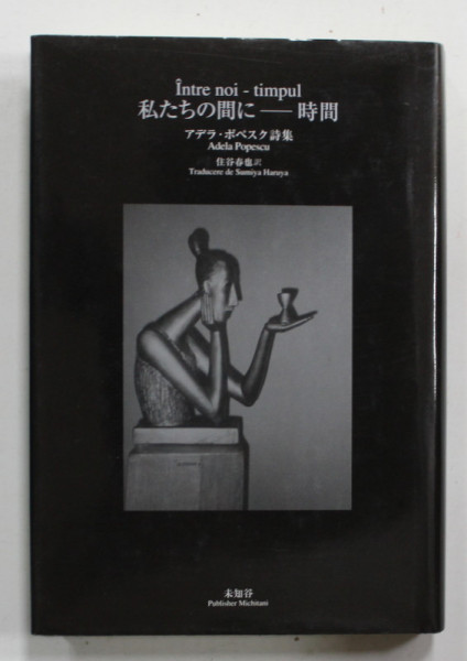 INTRE NOI - TIMPUL de ADELA POPESCU , POEZII , EDITIE BILINGVA ROMANA - JAPONEZA , 2003