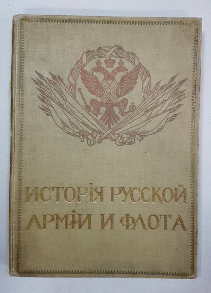 ISTORIA ARMATEI SI FLOTEI RUSESTI - MOSCOVA, 1911
