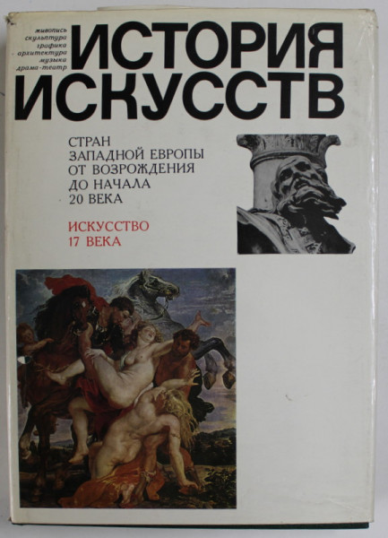 ISTORIA ARTEI , TARILE DIN VESTUL EUROPEI , SECOLUL XVII , TEXT IN LB. RUSA , 1988