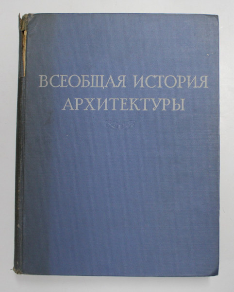 ISTORIA GENERALA A ARHITECTURII , VOLUMUL II , TEXT IN LIMBA RUSA , 1963