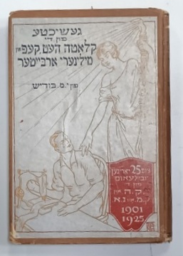 ISTORIA LUCRATORILOR LA CONFECTIONAREA PALARIILOR DIN PANZA KEPON de J.M. BODISCH , TEXT INTEGRAL IN LIMBA EBRAICA , 1926