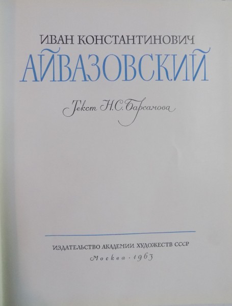 IVAN CONSTANTINOVICI  AIVAZOVSKI  , MOSCOVA , 1963