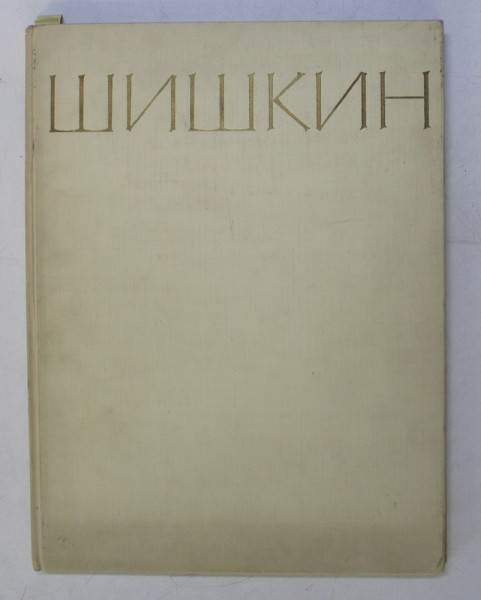 IVAN IVANOVICI SHISHKIN ,ALBUM DE ARTA CU LUCRARILE PICTORULUI ,  EDITIE IN LIMBA RUSA , 1964