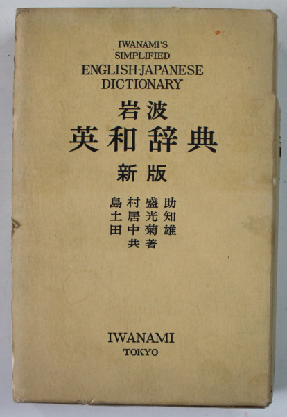 IWANAMI 'S SIMPLIFIED ENGLISH - JAPANESE DICTIONARY , ANII '70 , COTOR CU DEFECTE