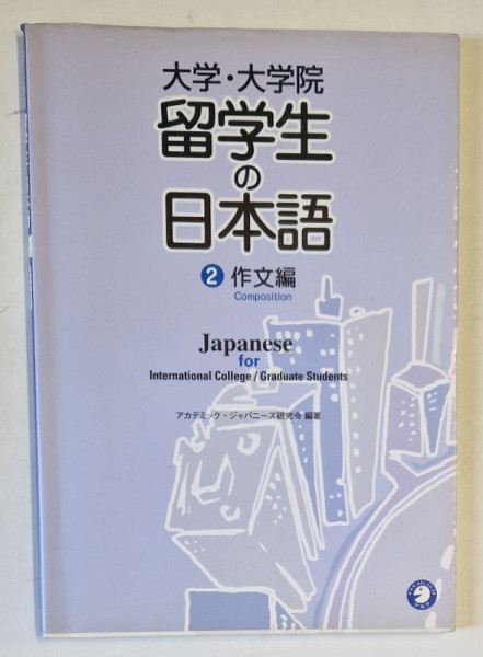 JAPANESE FOR INTERNATIONAL COLLEGE / GRADUATE STUDENTS , 2. 2001 , TEXT IN LIMBA JAPONEZA