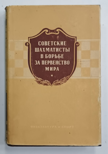 JUCATORII DE SAH SOVIETICI IN LUPTA PENTRU CAMPIONATUL MONDIAL , CARTE IN LIMBA RUSA , 1954