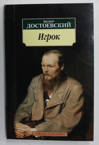 JUCATORUL de F. DOSTOIEVSKI , 2010, TEXT IN LIMBA RUSA