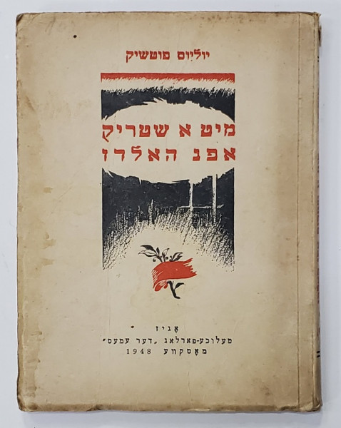 JULIUS FUCIK - REPORTAJ CU STREANGUL DE GAT , EDITIE IN LIMBA EBRAICA , 1948