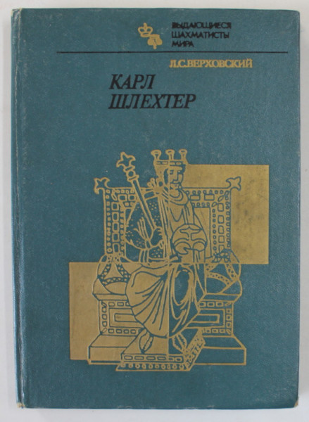 KARL SCHLECHTER de L.S . VERKHOVS , TEXT IN LIMBA RUSA , SERIA  '  MARI JUCATORI DE SAH AI LUMII ' , 1984