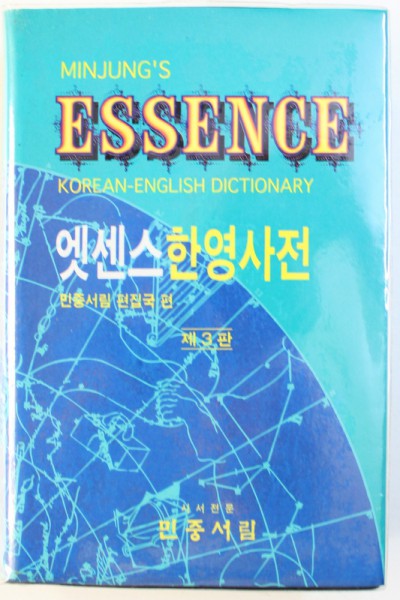 KOREAN  - ENGLISH DICTIONARY  - MINJUNG ' S ESSENCE , 1996