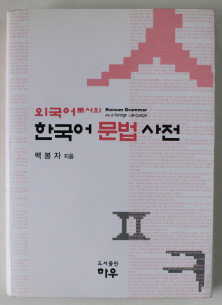 KOREAN GRAMMAR AS A FOREIGN LANGUAGE , TEXT IN LIMBA COREEANA , 2012