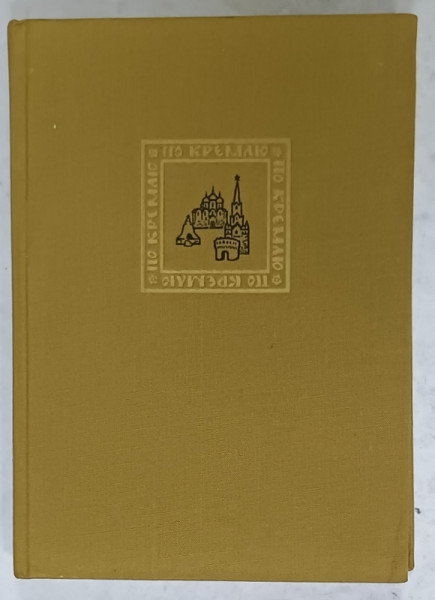 KREMLIN , UN SCURT GHID , TEXT IN LIMBA RUSA , 1970