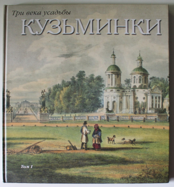 KUZMINKI , O MOSIE DE TREI SECOLE , VOLUMUL I , TEXT IN LIMBA RUSA , ANII  ' 90