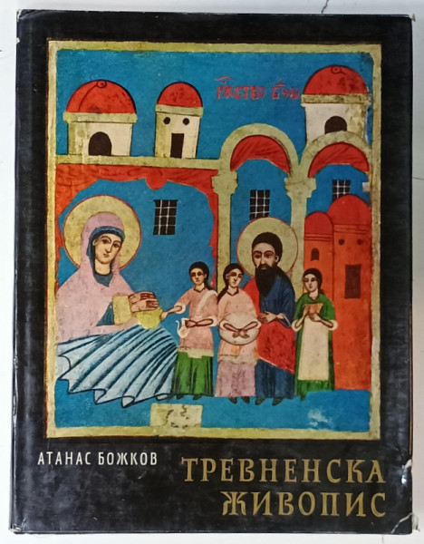 L 'ECOLE DE PEINTURE DE TRIAVNA  par ATANAS BOJKOV , 1967, TEXT  IN  BULGARA SI FRANCEZA