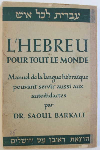 L ' HEBREU  POUR TOUT LE MONDE  - MANUEL DE LA LANGUE HEBRAIQUE POUVANT SERVIR AUSSI AUX AUTODIDACTES  par SAOUL BARKALI , 1949